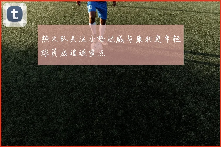 热火队关注小哈达威与康利更年轻球员成追逐重点