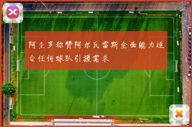 阿圭罗称赞阿尔瓦雷斯全面能力适合任何球队引援需求