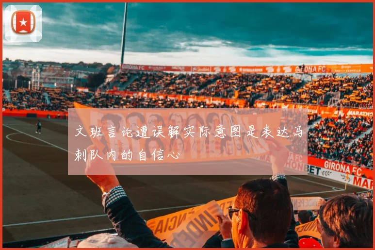 文班言论遭误解实际意图是表达马刺队内的自信心