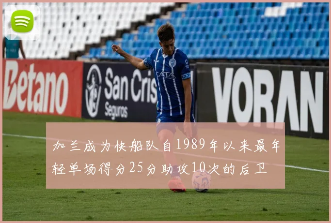 加兰成为快船队自1989年以来最年轻单场得分25分助攻10次的后卫